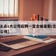 【怎么去s大公司应聘一定会被录取/怎么样进大公司】