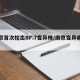 南京首次检出BF.7变异株/南京变异病毒株