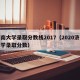 济南大学录取分数线2017（2020济南大学录取分数）