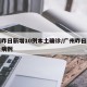 广州昨日新增10例本土确诊/广州昨日新增本土病例