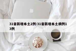 31省新增本土2例:31省新增本土病例13例