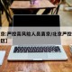 【北京:严控高风险人员离京/北京严控高风险地区】