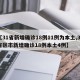 【31省新增确诊18例11例为本土,31省区市新增确诊18例本土4例】