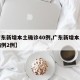 【广东新增本土确诊40例,广东新增本土确诊病例2例】