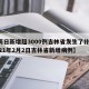 【两日新增超3000例吉林省发生了什么,2021年2月2日吉林省新增病例】