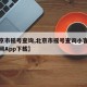 【北京市摇号查询,北京市摇号查询小客车摇号官网App下载】