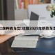 红旗所有车型:红旗2025年新款车型