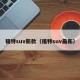 福特suv新款（福特suv最新）