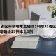 31省区市新增本土确诊19例/31省区市新增确诊19例本土9例