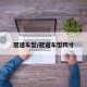 冠道车型/冠道车型尺寸