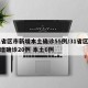 31省区市新增本土确诊55例/31省区市新增确诊20例 本土6例