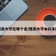 西南大学在哪个省/西南大学本科生院