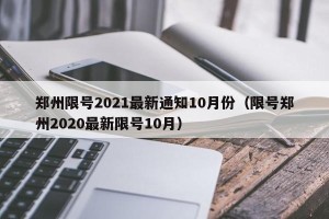 郑州限号2021最新通知10月份（限号郑州2020最新限号10月）