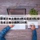 郑州市累计本土确诊2例无症状9例/郑州累计报告本土确诊病例116例