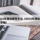 2012年捷达轿车价位（2012年捷达车多少钱）