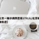 【北京一确诊病例密接1751人/北京确诊密接轨迹】