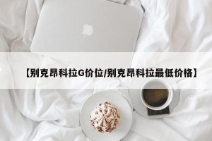【别克昂科拉G价位/别克昂科拉最低价格】