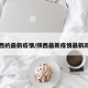 陕西的最新疫情/陕西最新疫情最新政策