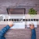 广西二本大学有哪些/广西私立大专有哪些