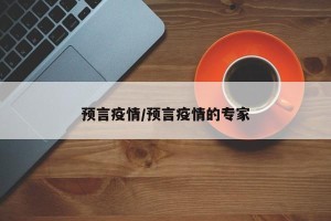 预言疫情/预言疫情的专家