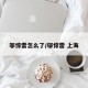 邬惊雷怎么了/邬惊雷 上海