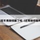 以后不用做核酸了吗（还用做核酸吗）