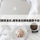 【西安金价,西安金价回收最新今日价】