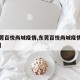 【东莞百悦尚城疫情,东莞百悦尚城疫情防控电话】