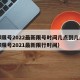 成都限号2022最新限号时间几点到几点（成都限号2021最新限行时间）