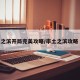 率土之滨开局完美攻略/率土之滨攻略 开局