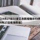 【10月27日31省区市新增确诊42例/10月27日疫情数据】