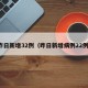 昨日新增32例（昨日新增病例22例）