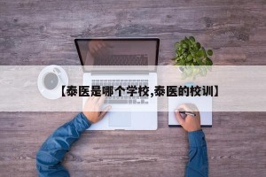 【泰医是哪个学校,泰医的校训】
