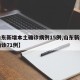 【山东新增本土确诊病例15例,山东新增本土确诊71例】