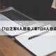 【7口之家6人感染,1家7口6人感染】