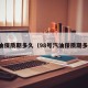 汽油保质期多久（98号汽油保质期多久）