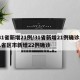 31省新增21例/31省新增21例确诊31省区市新增22例确诊