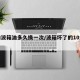 自动波箱油多久换一次/波箱坏了的10大表现