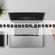 【面包车有自动挡车型吗,面包车有木有自动挡】