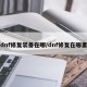 dnf修复装备在哪/dnf修复在哪里