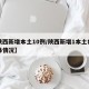 【陕西新增本土10例/陕西新增1本土病例具体情况】