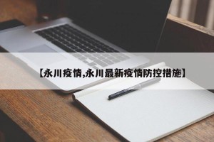 【永川疫情,永川最新疫情防控措施】