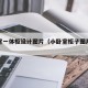 小卧室一体柜设计图片（小卧室柜子图片大全）