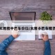 太原租中巴车价位/太原小巴车租赁