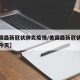【美国最新冠状肺炎疫情/美国最新冠状肺炎疫情今天】
