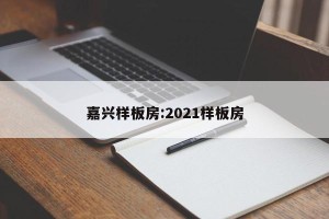 嘉兴样板房:2021样板房