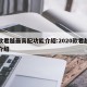 新款君越最高配功能介绍:2020款君越功能介绍