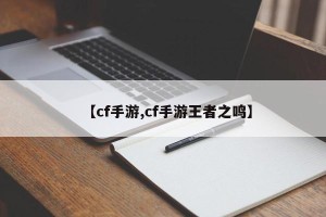 【cf手游,cf手游王者之鸣】