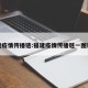 福建疫情传播链:福建疫情传播链一图读懂