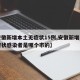 【安徽新增本土无症状15例,安徽新增一例无症状感染者是哪个市的】